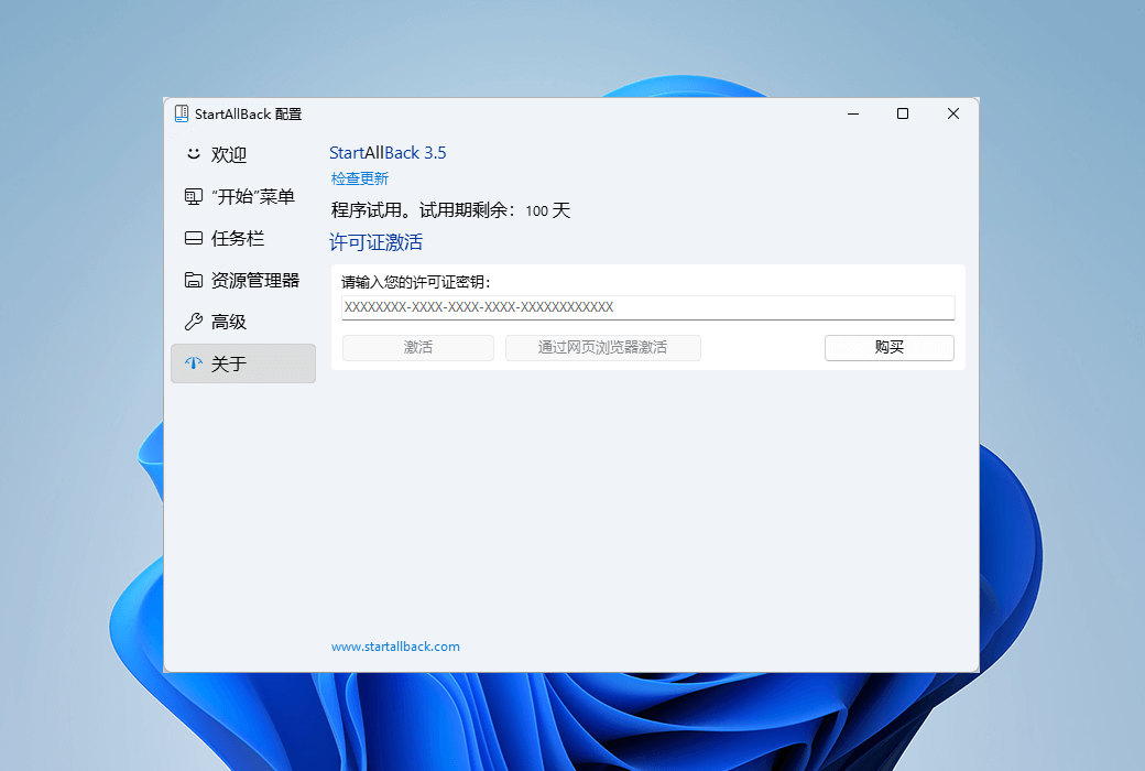 StartAllBack 關於與啟用