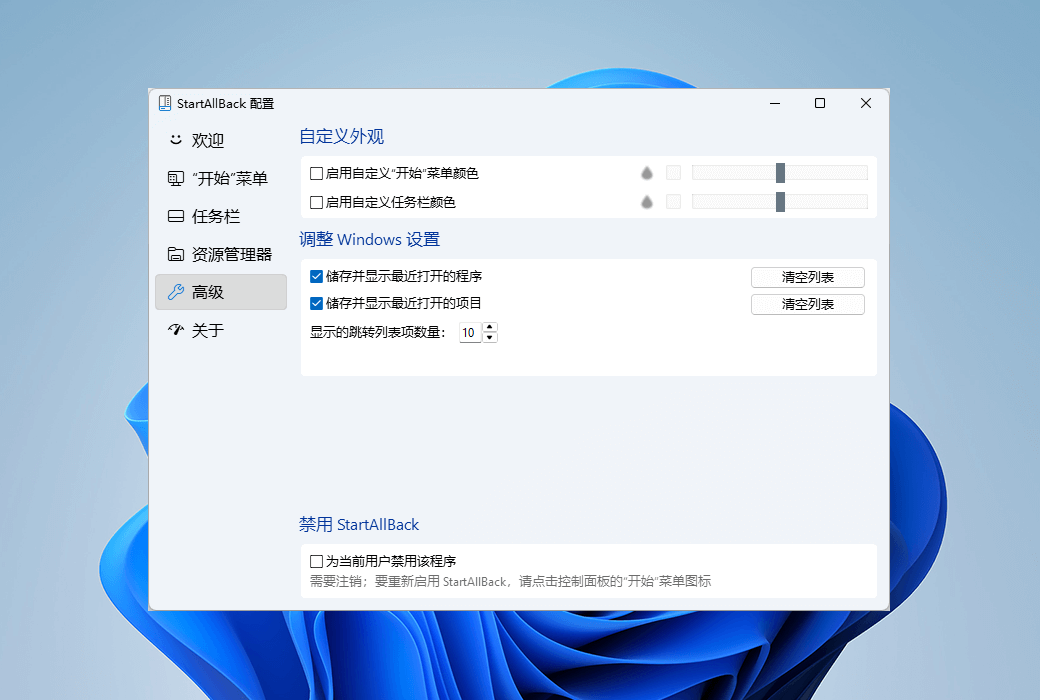 StartAllBack 高階設定