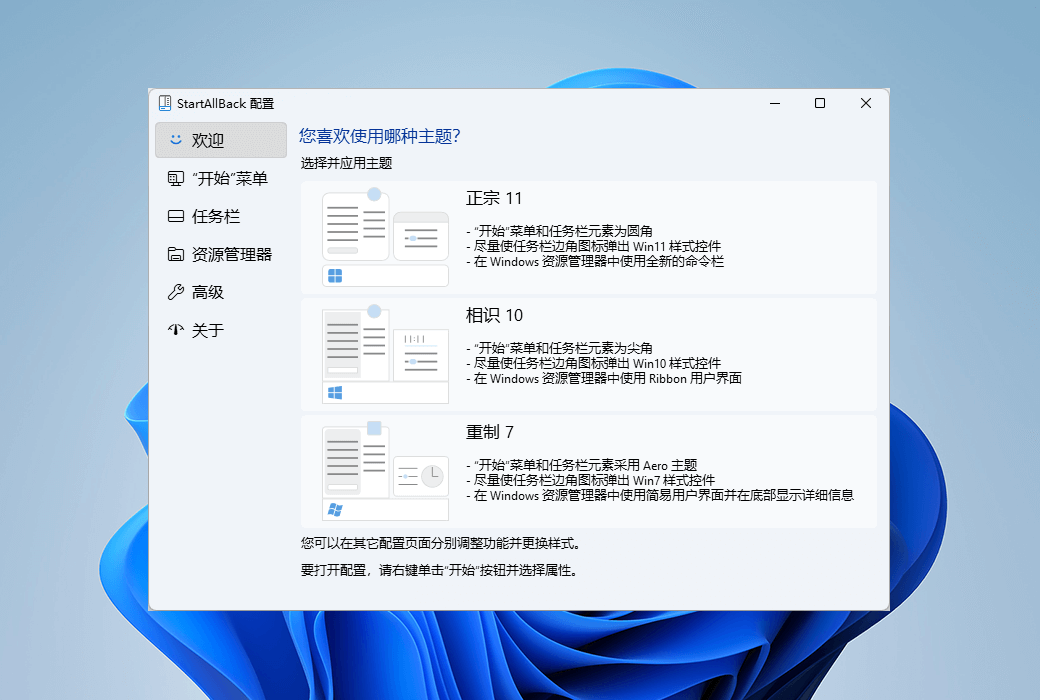 StartAllBack 主題選擇介面